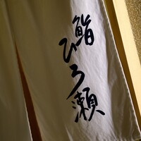 鮨ひろ瀬 - 