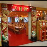 太陽樓 - 東京タワー２階にある