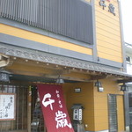 そば処千歳 - 駐車場は向かいのコンビに隣