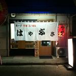 ホープ背脂らーめん　はやぶさ - 