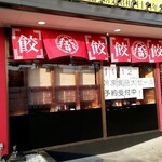 大阪王将 - 店舗外観