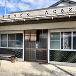 谷本うどん - 昭和の雰囲気感じる。