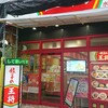 餃子の王将 水道橋店