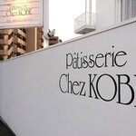 Patisserie Chez KOBE - 