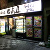 日高屋 新宿中央店