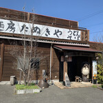麺房たぬきや - 