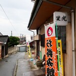 里光 - お店の看板