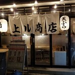 天ぷら酒場 上ル商店 - 