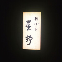 新ばし 星野 - 