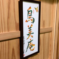 焼鳥 鳥美庵 新宿本店 - 