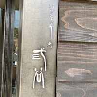 紀尾井町 三谷 - 