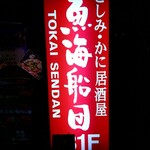 Tokai Sendan - さしみ・かに居酒屋　魚海船団