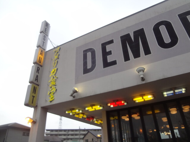 横田基地の真向かいの国道16号沿いのアメリカ食堂 By ベリータルト デモデダイナー 福生店 Demode Diner 熊川 アメリカ料理 食べログ 横田基地の真向かいの国道16号沿いのアメリカ食堂 By ベリータルト デモデダイナー 福生店 Demode Diner 熊川 アメリカ料理 食べログ