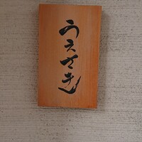 魚感うえさき - 