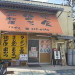 はやし - 手書き看板多し