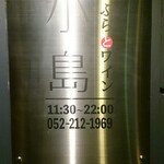 天ぷらとワイン 小島 - 