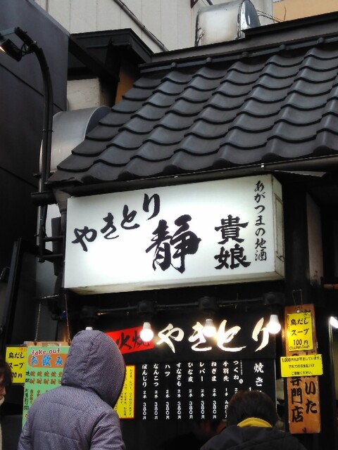 やきとり 静 草津町その他 焼鳥 食べログ やきとり 静 草津町その他 焼鳥 食べログ
