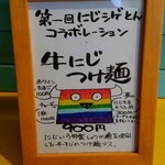 シゲジン - ３店コラボの限定メニュー。