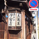 土手の伊勢屋 - 