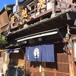 土手の伊勢屋 - 