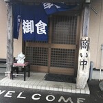 わが家 - お店前