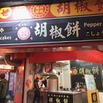 福州世祖胡椒餅 - 