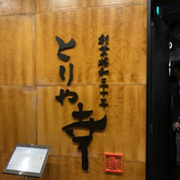 南青山とりや幸 - 