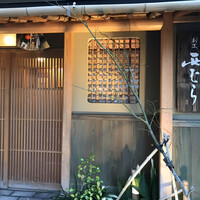 割烹 西むら - 