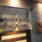 Kagura - 暖簾