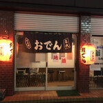 おでん横丁 新家 - 