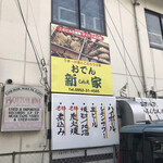 おでん横丁 新家 - 