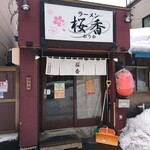 ラーメン 桜香 - 店舗外観