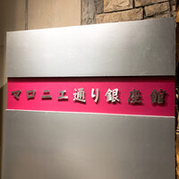 銀座 大石 - 