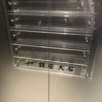 銀座 大石 - 