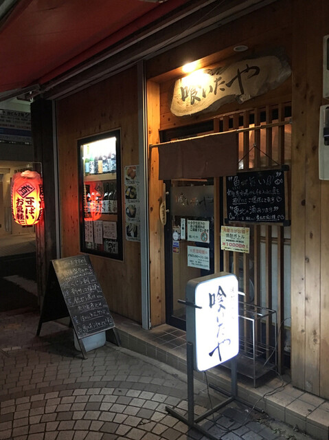 喰いたや 京急鶴見 和食 その他 食べログ