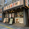 東京餃子軒 川崎店