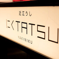 近江うし 焼肉 にくTATSU 青山本店 - 