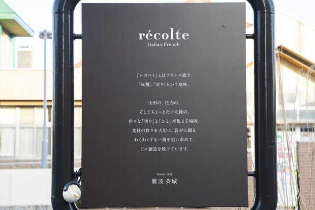 イタリアンフレンチレコルト - 鶴岡（イタリアン）の写真