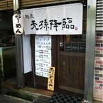 麺屋 天孫降臨 - 希望軒（ホープ軒）三宮センタープラザ店の２軒隣りと大胆な出店