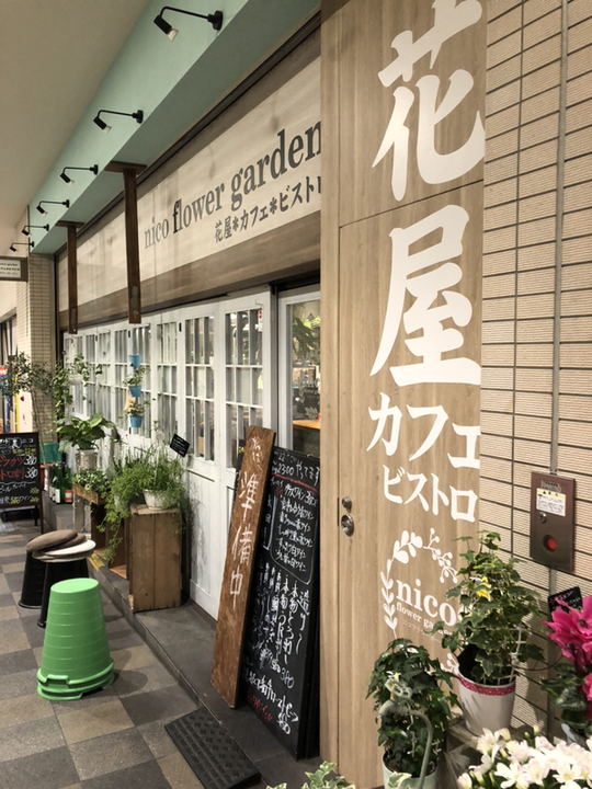写真 5ページ目 : ニコ フラワーガーデン （nico flower garden
