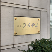 銀座 ひらやま - 