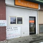 麺屋 高橋 - 外観です