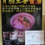麺屋 高橋 - 背脂生姜醤油のポスター