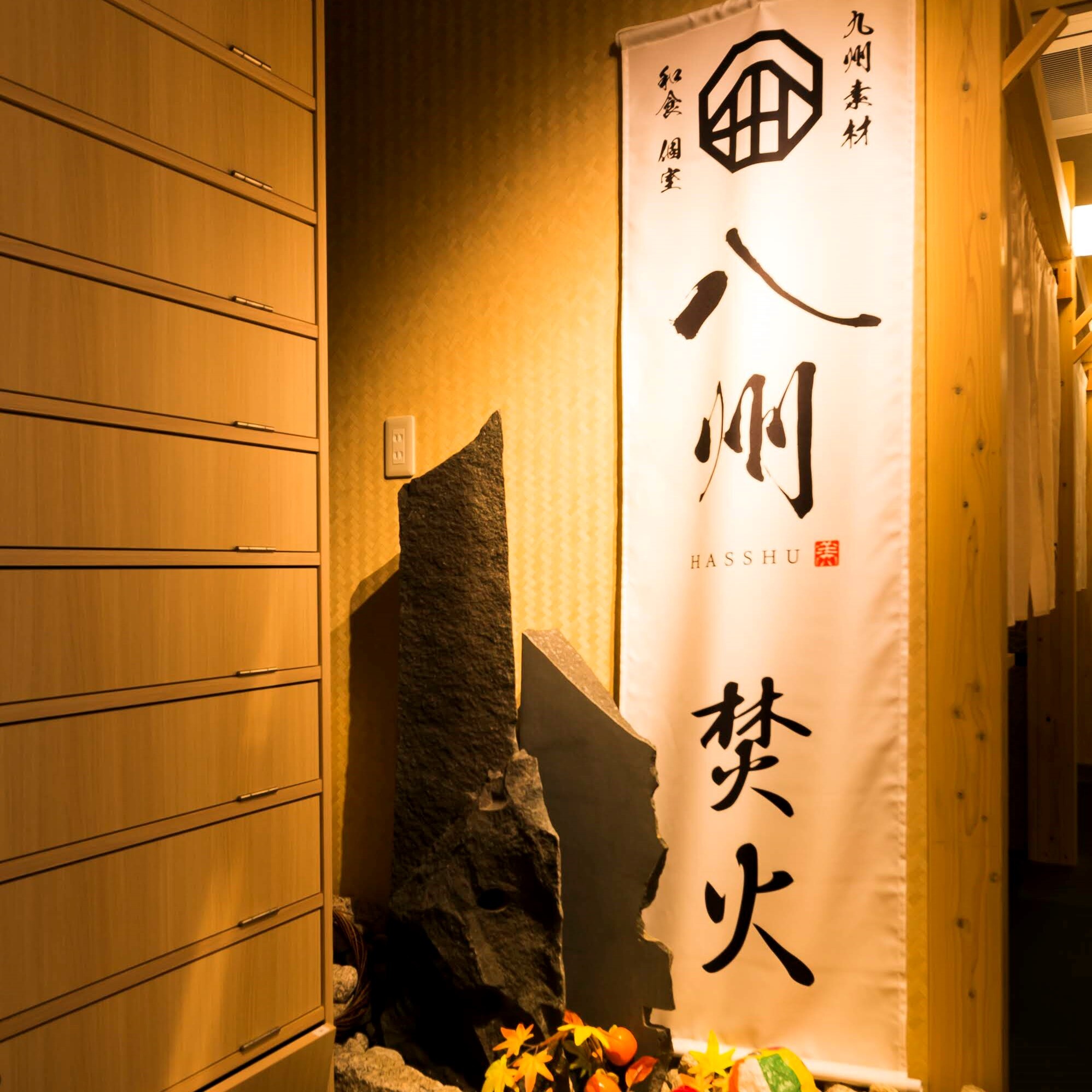 全席個室 居酒屋 九州和食 八州 長崎浜口店