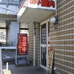 Wagyuu Yakiniku Bassare - 店舗  外観