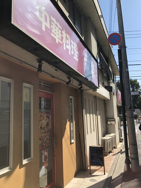 栄楽 祖師ケ谷大蔵 中華料理 食べログ 栄楽 祖師ケ谷大蔵 中華料理 食べログ