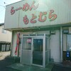 らーめん もとむら