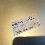Raamen Kagetsu Arashi - 期間限定 中華そばしば田 食券(2020年3月1日)