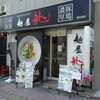 麺屋 龍 新大宮店