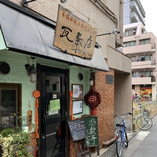 本格水餃子専門 瓦奉店 - 外観